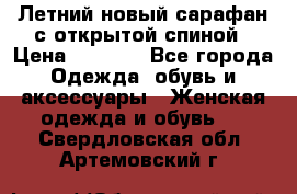 Летний новый сарафан с открытой спиной › Цена ­ 4 000 - Все города Одежда, обувь и аксессуары » Женская одежда и обувь   . Свердловская обл.,Артемовский г.